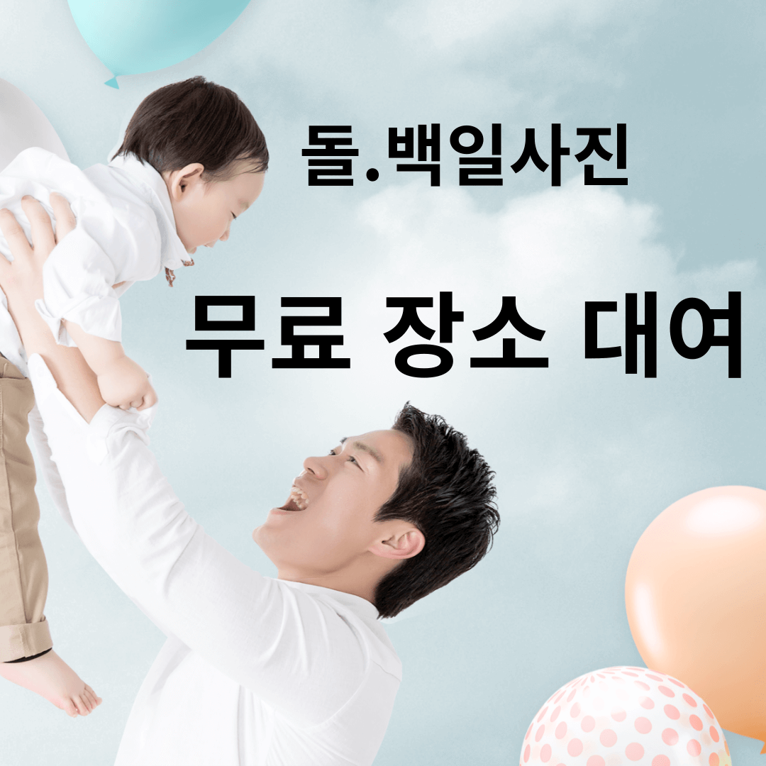 서울 아이돌 백일 무료 촬영