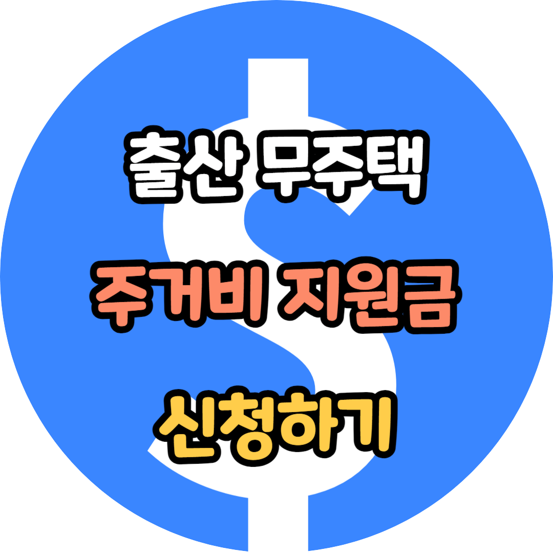 출산 무주택 주거비 지원금 신청