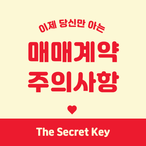 매매계약시 주의사항 궁금하셨죠?