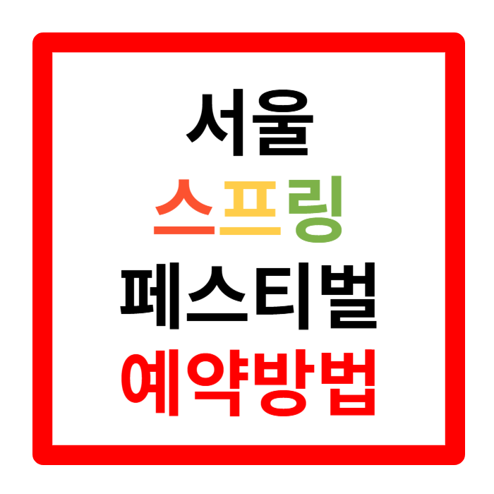 서울스프링페스타, 서울스프링페스티벌, 한강공원, 한강회전목마, 드론쇼, 로드쇼, 원더쇼, 한강라면, 한강, 여의도