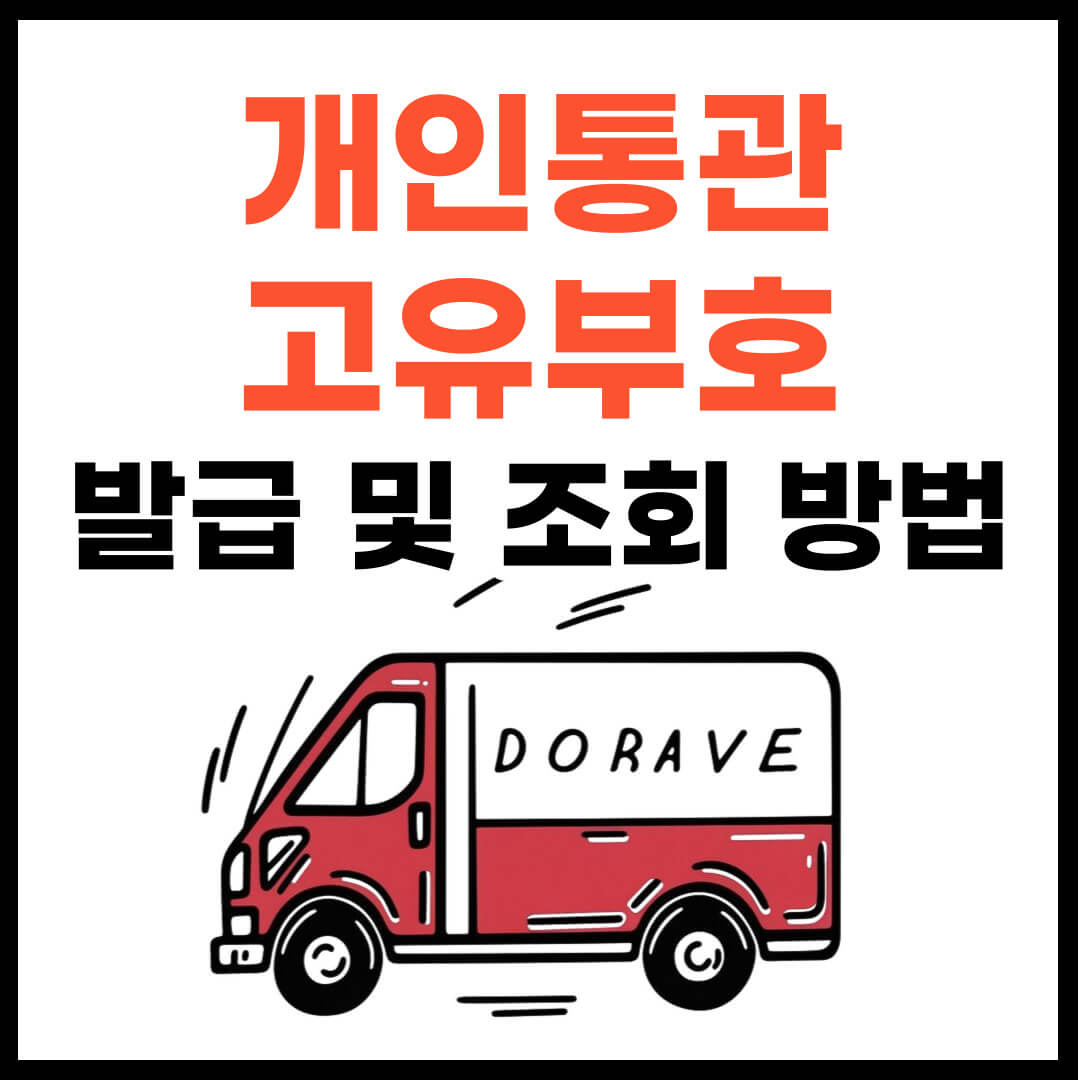 개인통관고유부호(번호) 발급 및 조회 방법