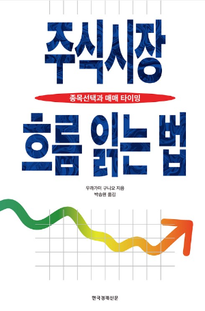 도서-주식시장-흐름-읽는-법-리뷰-표지-사진