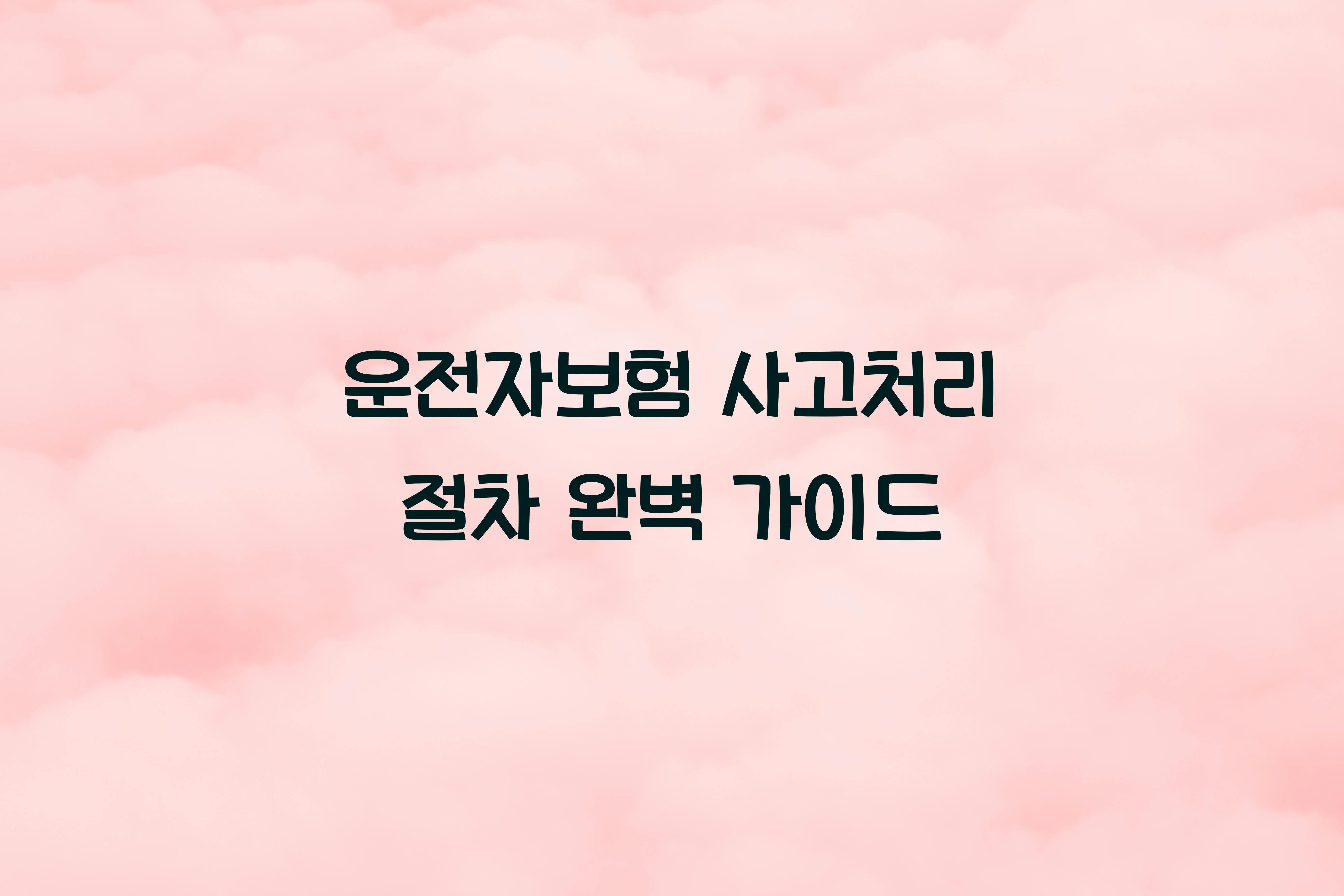 운전자보험 사고처리 절차