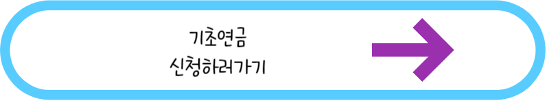 기초연금 신청하러가기