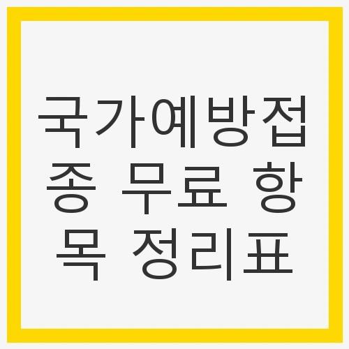 국가예방접종 무료 항목 개요