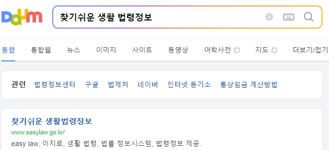 찾기 쉬운 생활 법령 정보 사이트의 메인 화면 검색창 모습