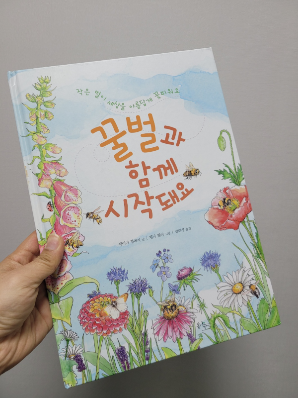 봄나무출판사
꿀벌과함께시작돼요
기후피디서평단