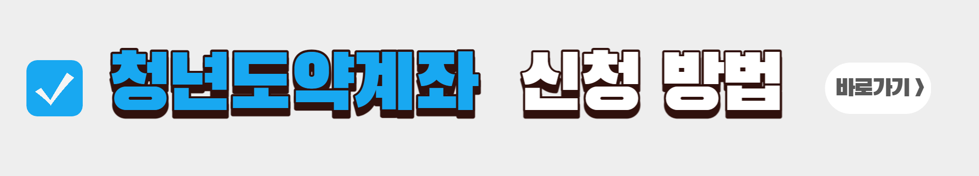 청년도약계좌