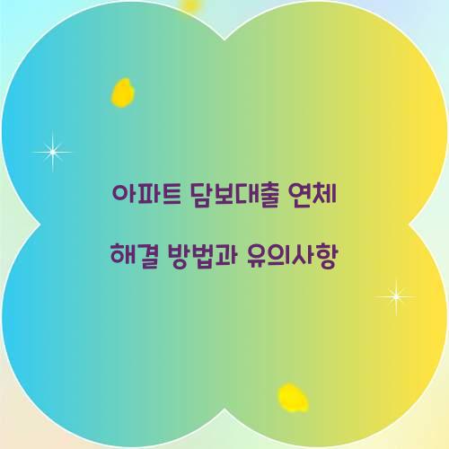 아파트 담보대출 연체