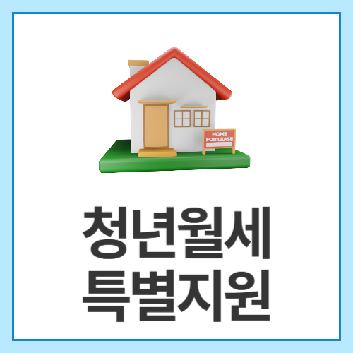 청년월세특별지원