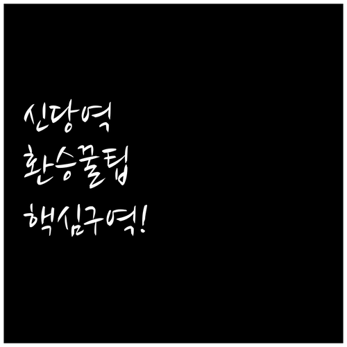 신당역 환승 소요 시간 줄여주는 노선..