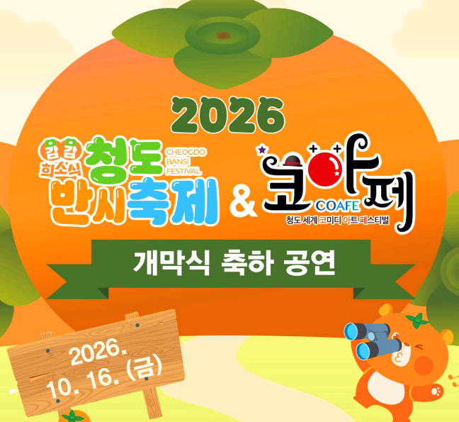청도 반시축제