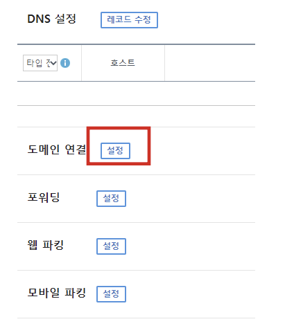 DNS설정의-도메인-연결-설정