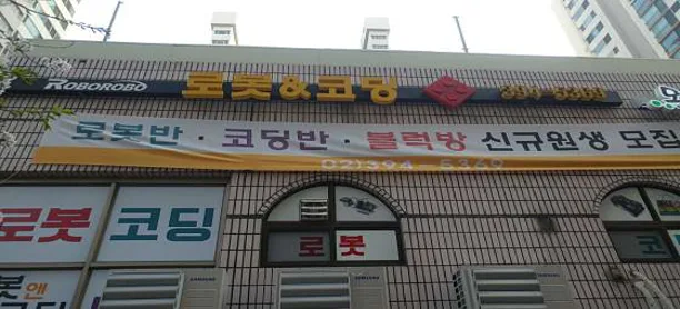 로봇앤코딩
