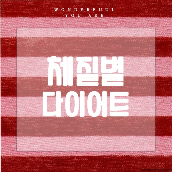 사상체질 구별법과 특징으로 알아보는 체질별 다이어트