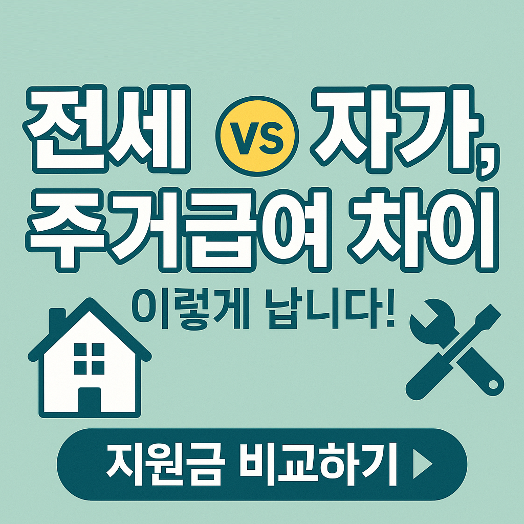 &ldquo;전세냐 자가냐, 주거급여 차이 이렇게 큽니다! 지원금액 총정리&rdquo;