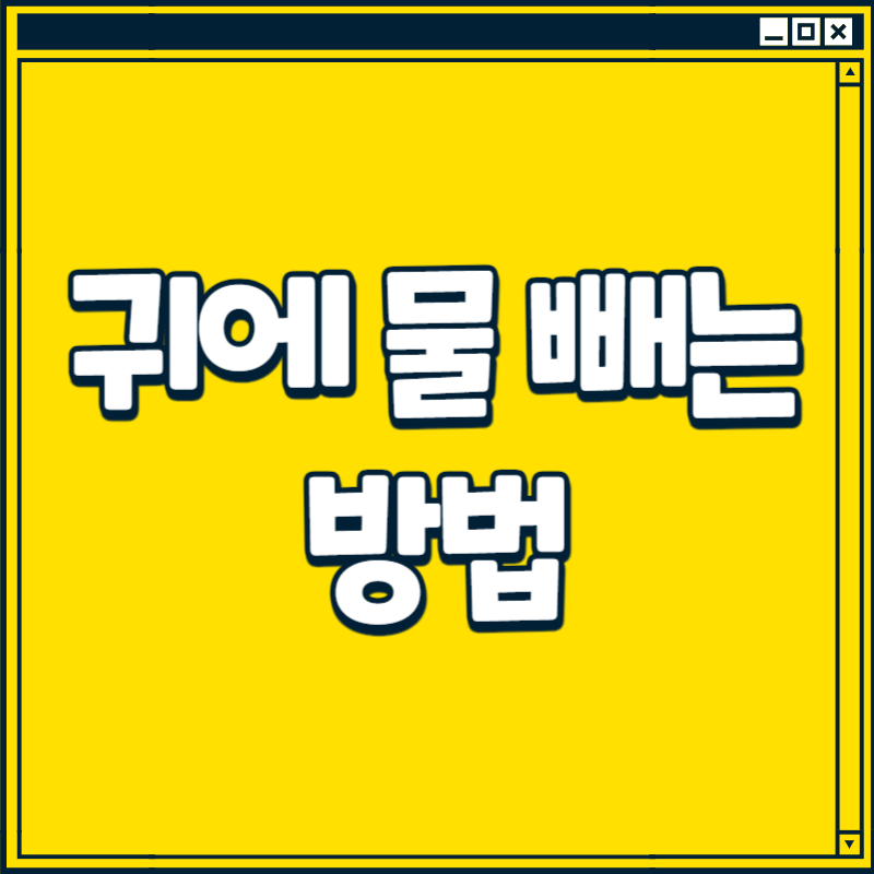 귀에 물 빼는 방법