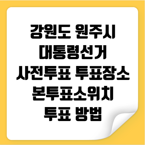 원주시 대통령선거 사전투표 투표장소 본투표소 위치 투표 방법