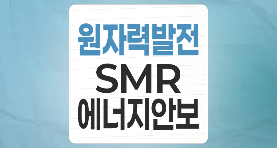 탄소중립과 에너지 안보의 핵심: 원자력 발전 테마, 투자 기회와 리스크 분석