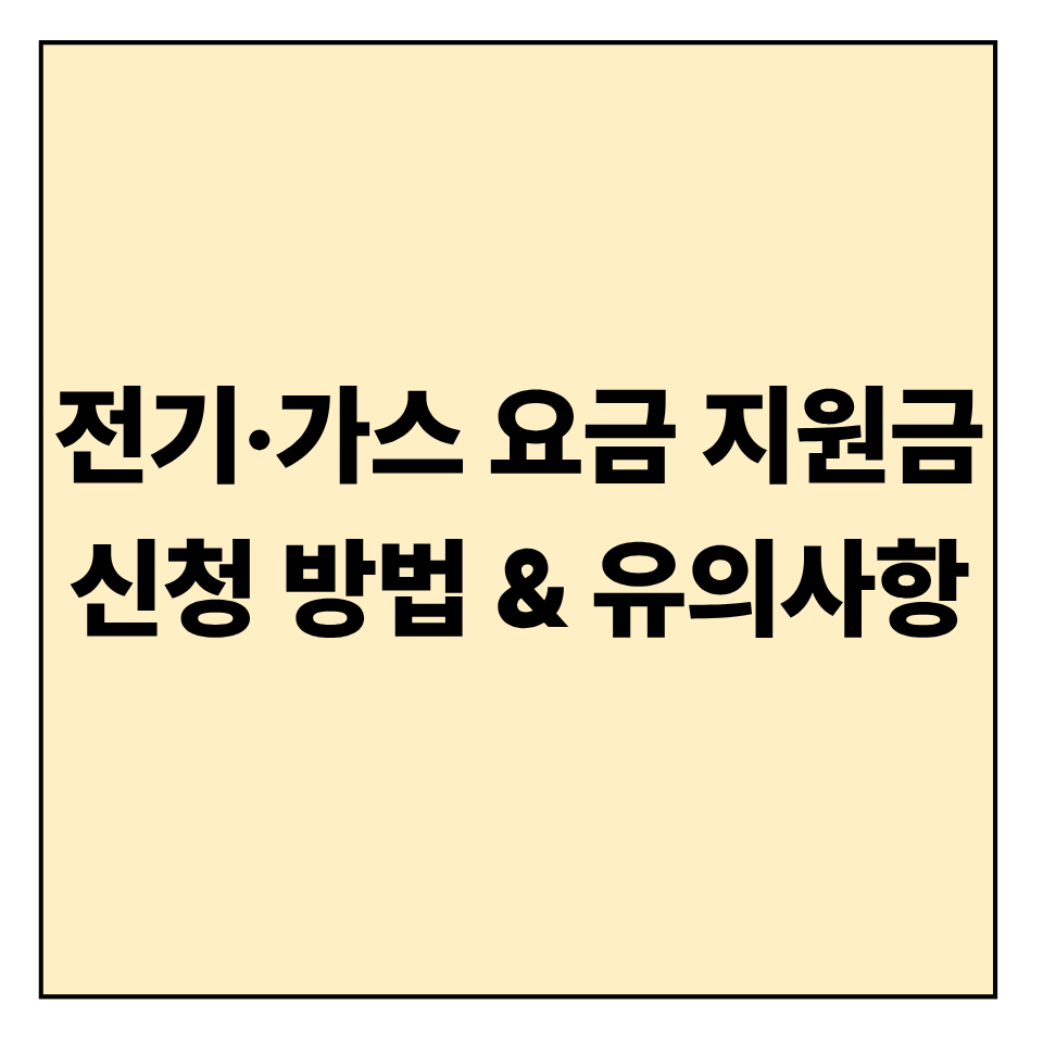 2025 전기&middot;가스 요금 지원금 신청 방법 &amp; 유의사항