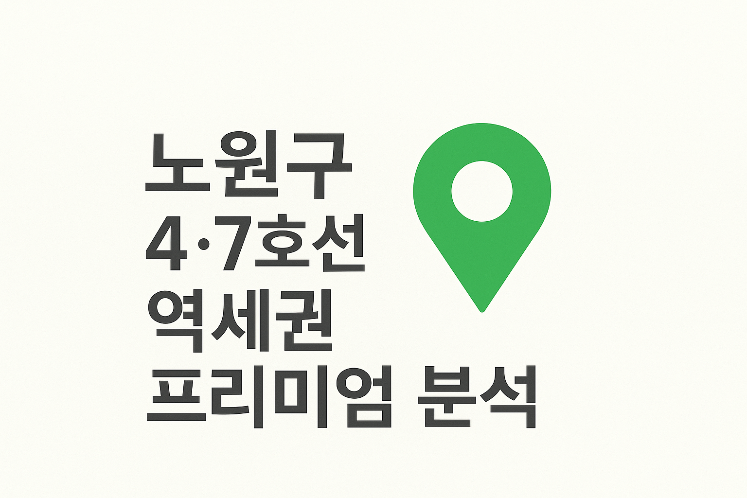 노원구 4·7호선 역세권 프리미엄 분석: 실거주와 투자 가치 비교 💡