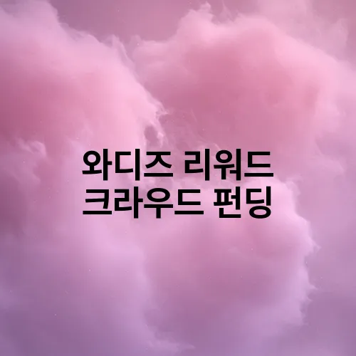 와디즈 리워드 크라우드 펀딩