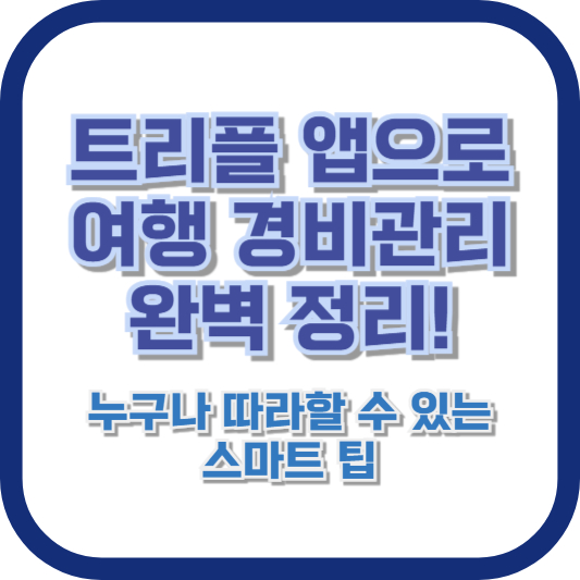 트리플 앱으로 여행 경비 관리 완벽 정리! 누구나 따라할 수 있는 스마트 팁