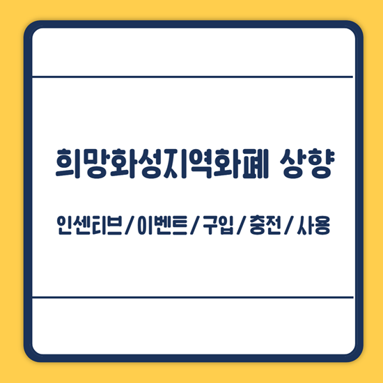 희망화성지역화폐