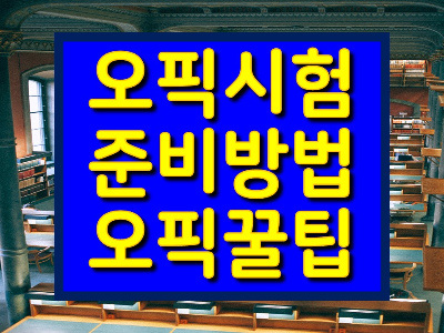오픽 시험 준비 방법과 오픽시험 꿀팁
