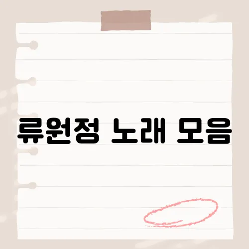 류원정 노래 모음, 3곡이 인생곡?
