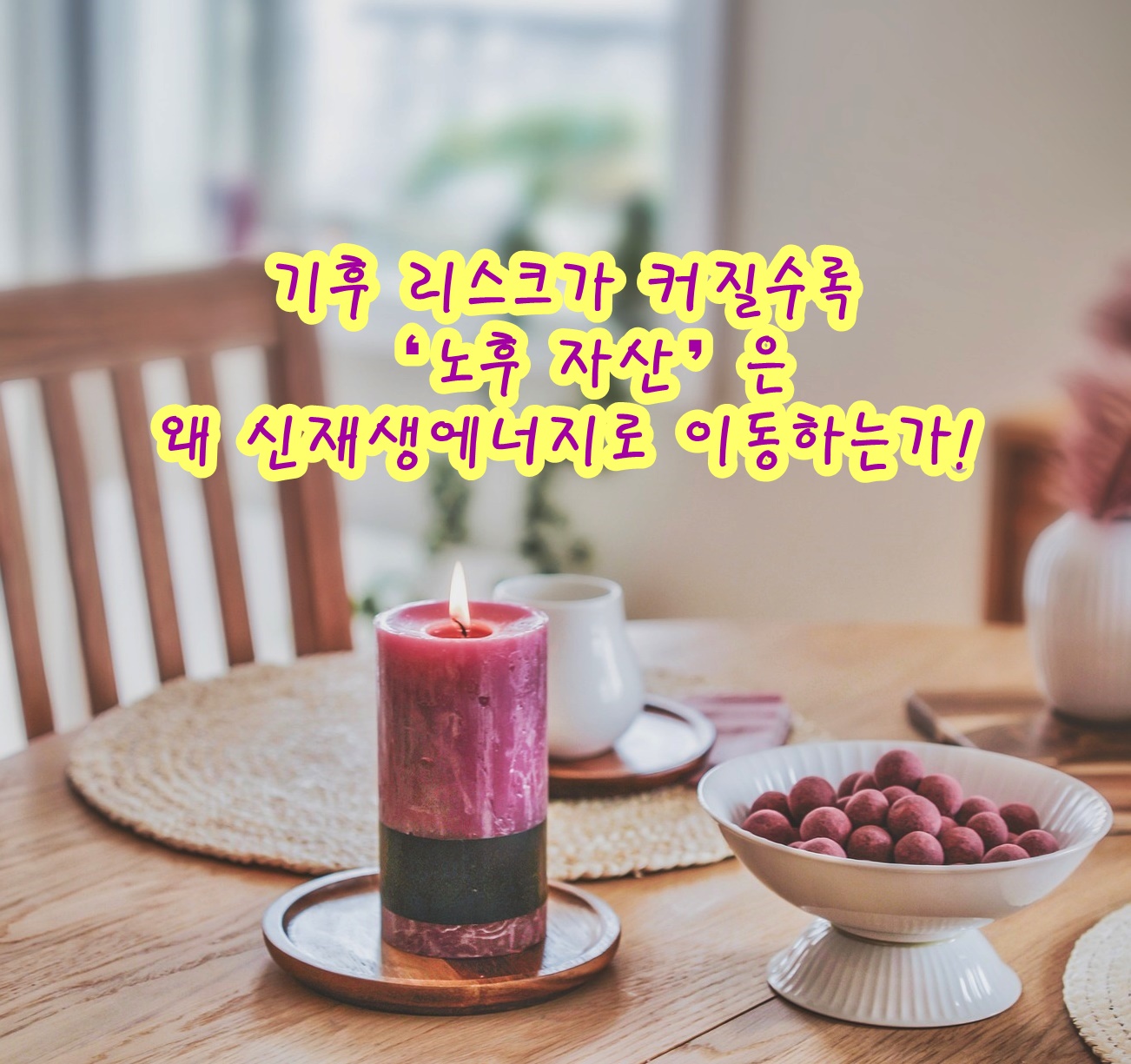 기후 리스크가 커질수록 ‘노후 자산’은 왜 신재생에너지로 이동하는가!