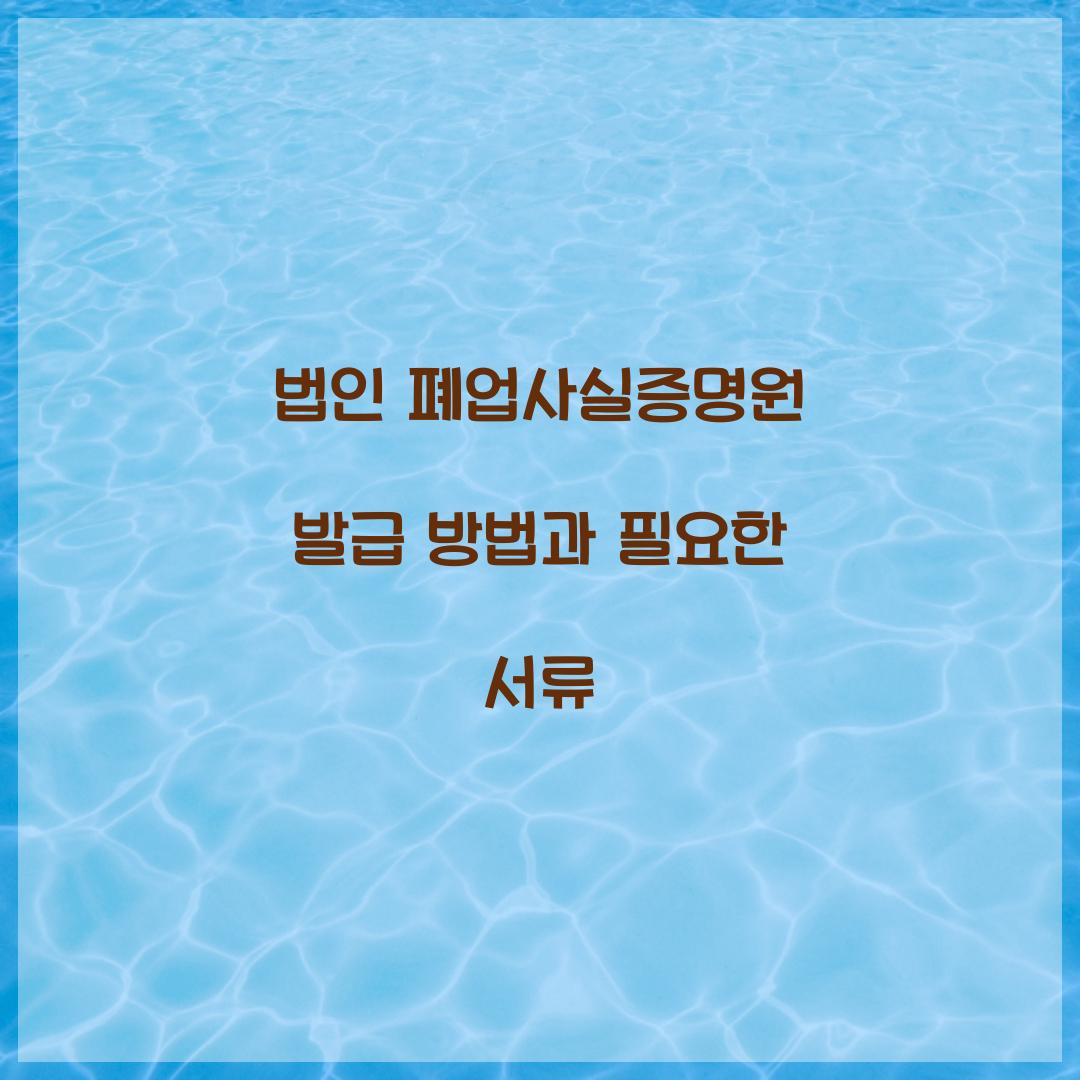 법인 폐업사실증명원 발급