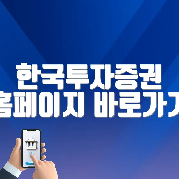 한국투자증권 홈페이지 바로가기 (securities.koreainvestment.com)
