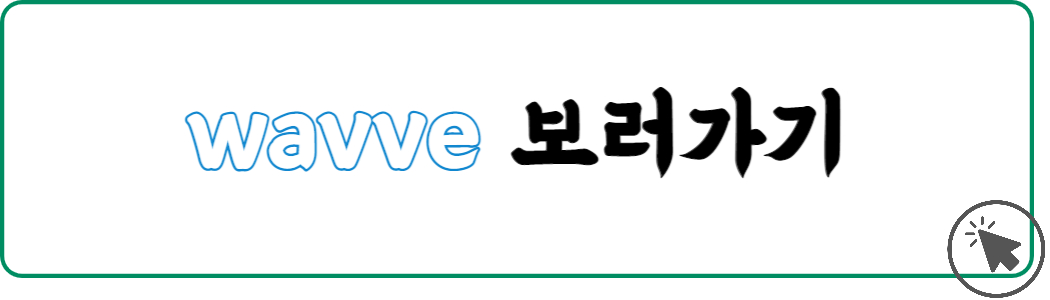 종영드라마 엉클 웨이브 보러가기
