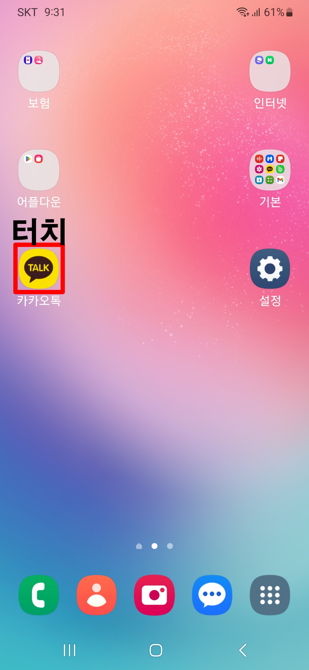 바탕화면-카카오톡-터치