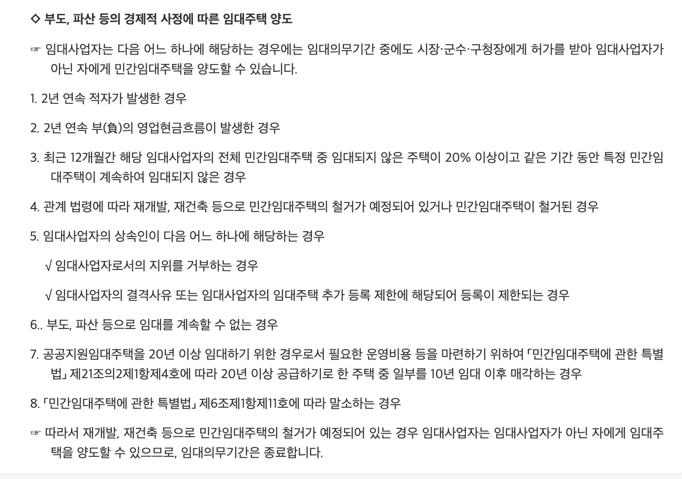 임대주택사업자 양도허가 사항