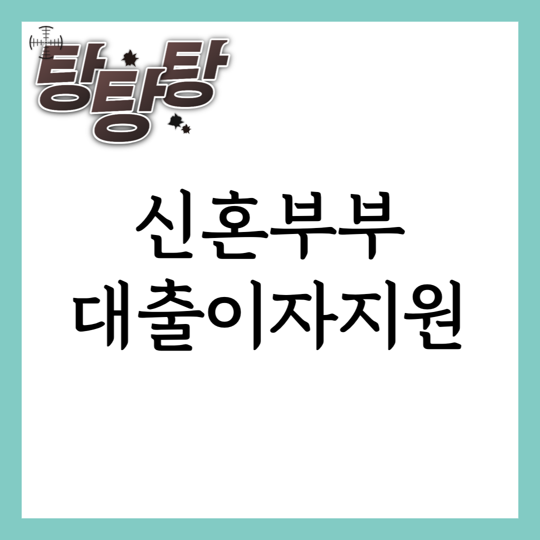 신혼부부 대출이자 지원