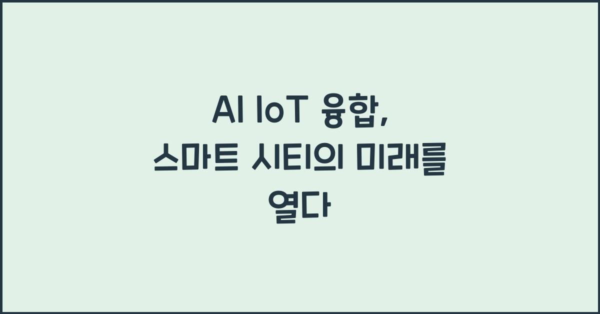 AI IoT 융합  