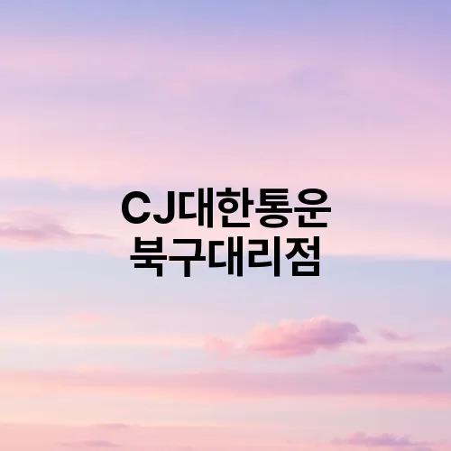 CJ대한통운 북구대리점