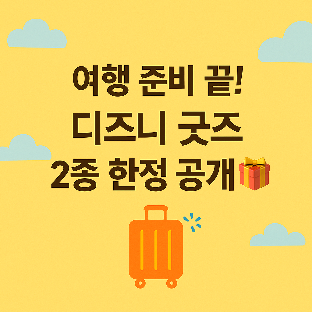 투썸 디즈니 굿즈