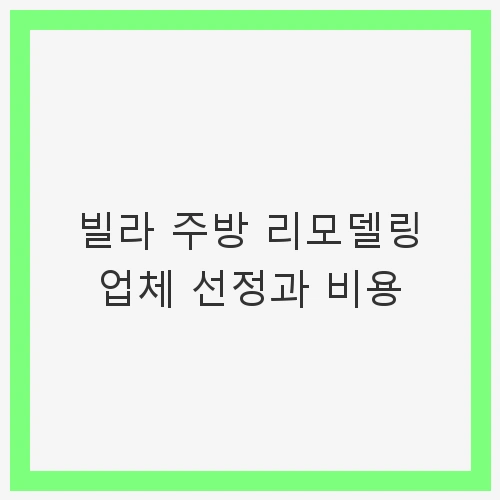 빌라 주방 리모델링의 필요성