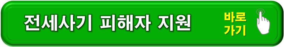 전세사기 피해자 지원 바로가기