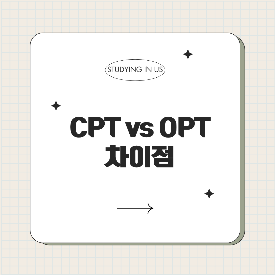 CPT vs OPT 차이점 표지 사진