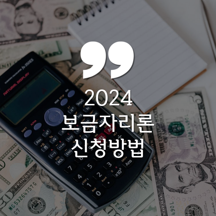 보금자리론, 대출자격, 금리, 갈아타기, 대출, 미혼, 80%, DSR, 중도상환수수료, 이자, 생애최초 보금자리론, 특례 보금자리론, 일반 보금자리론, 아낌이 보금자리론, 보금자리론 1주택, 보금자리론 종류, 신청 기간, T보금자리론, 신생아 보금자리론, 국민은행 보금자리론, 농협 보금자리론, 청년 보금자리론, 보금자리론 잔금, 주택가격, 신혼부부, 무주택, 2024 보금자리론