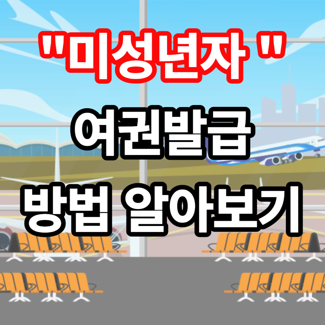 미성년자 여권 발급 방법