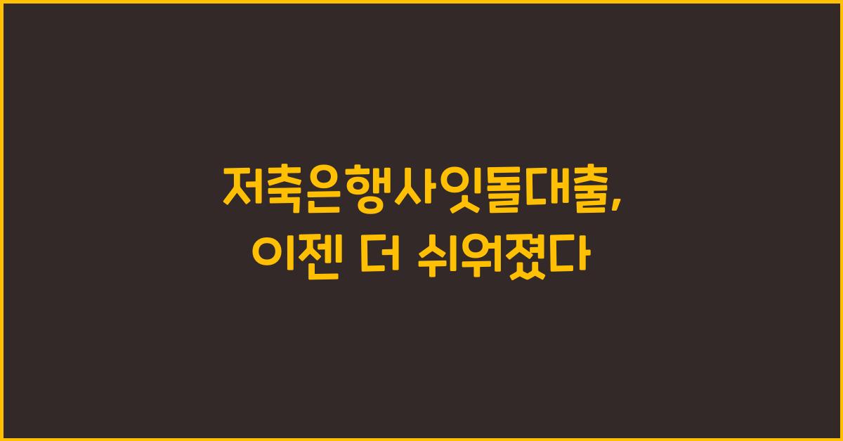 저축은행사잇돌대출