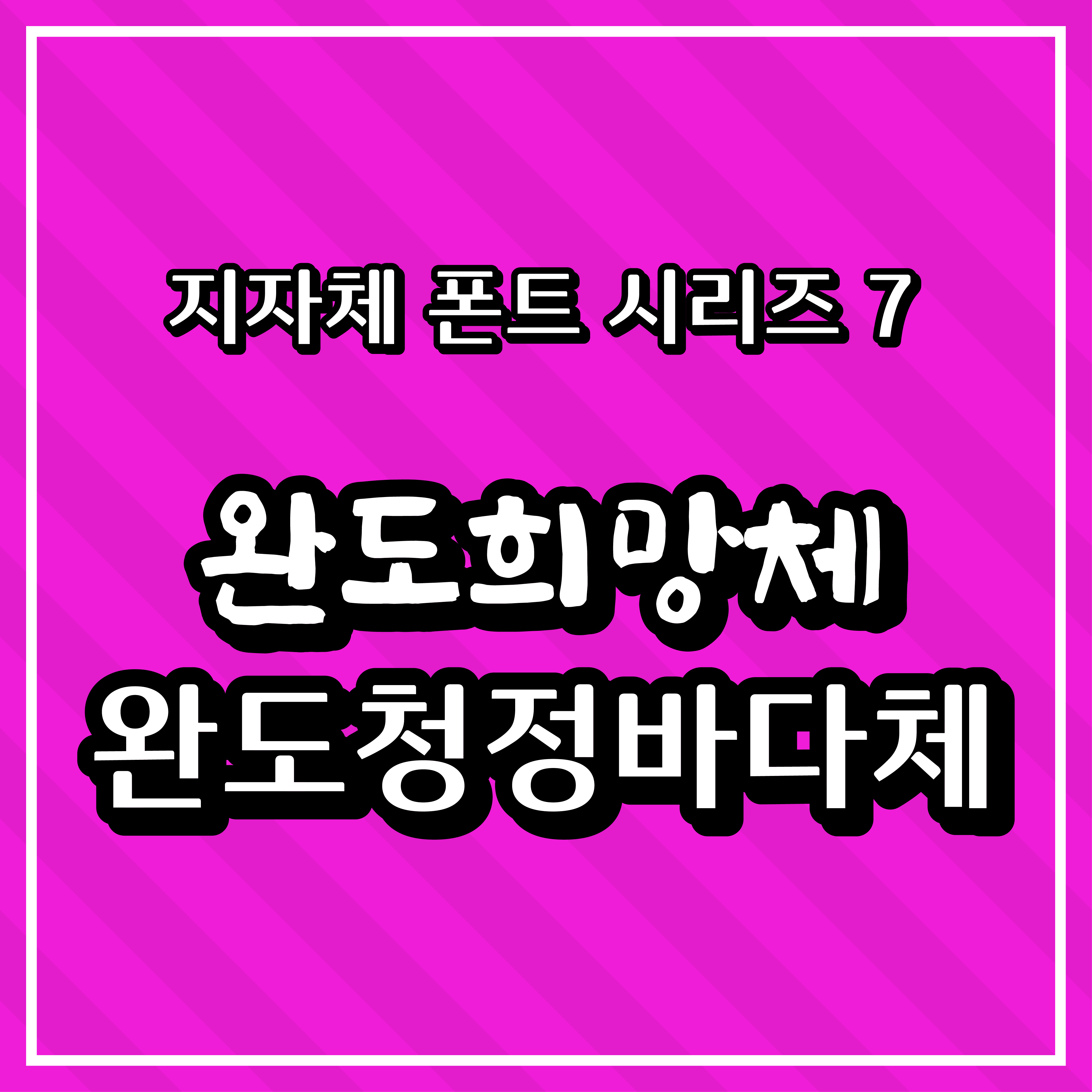 [무료 폰트] 지자체 폰트 시리즈 7 - 완도군(완도희망체, 완도청정바다체)