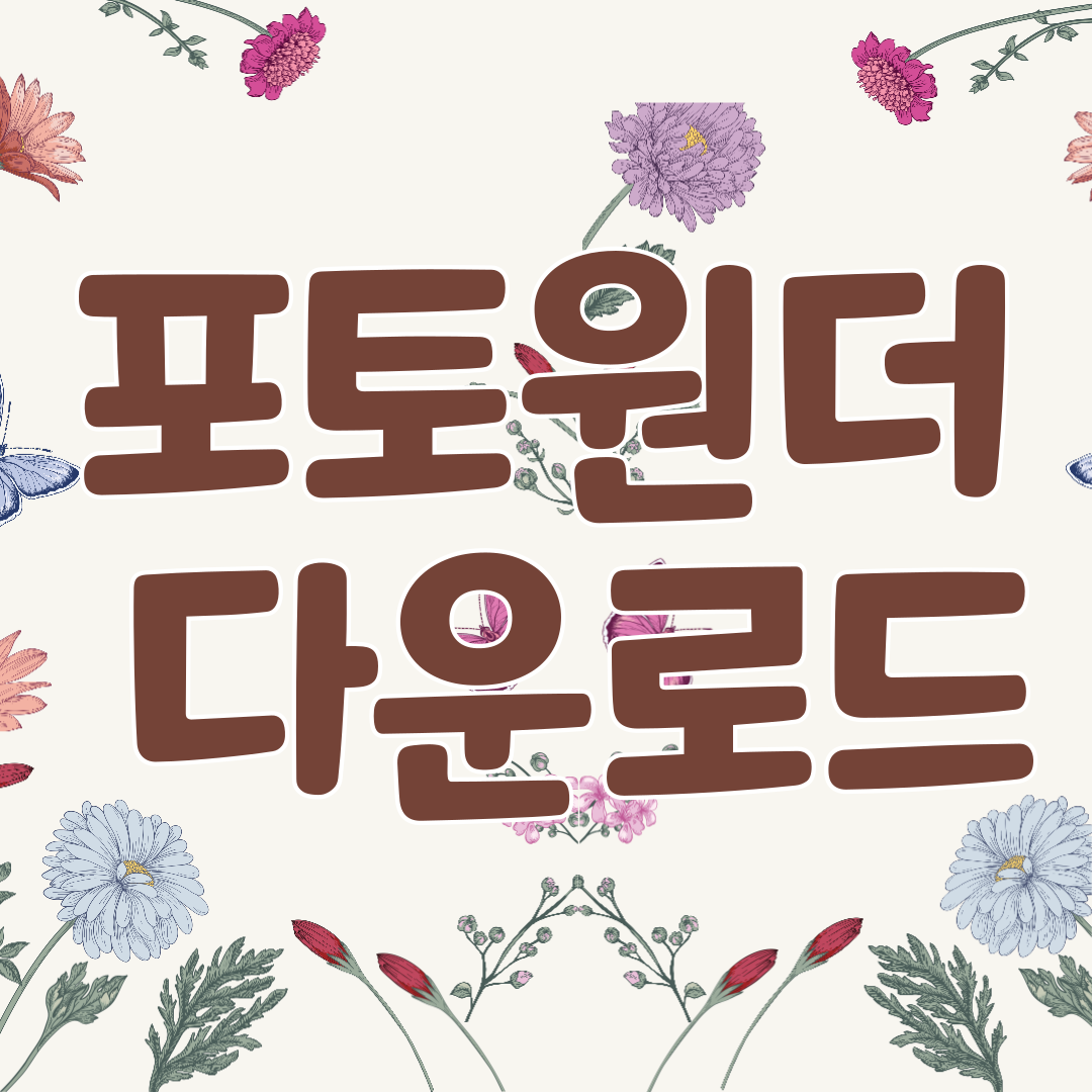 포토원더 구버전 다운로드 무료 다운받기