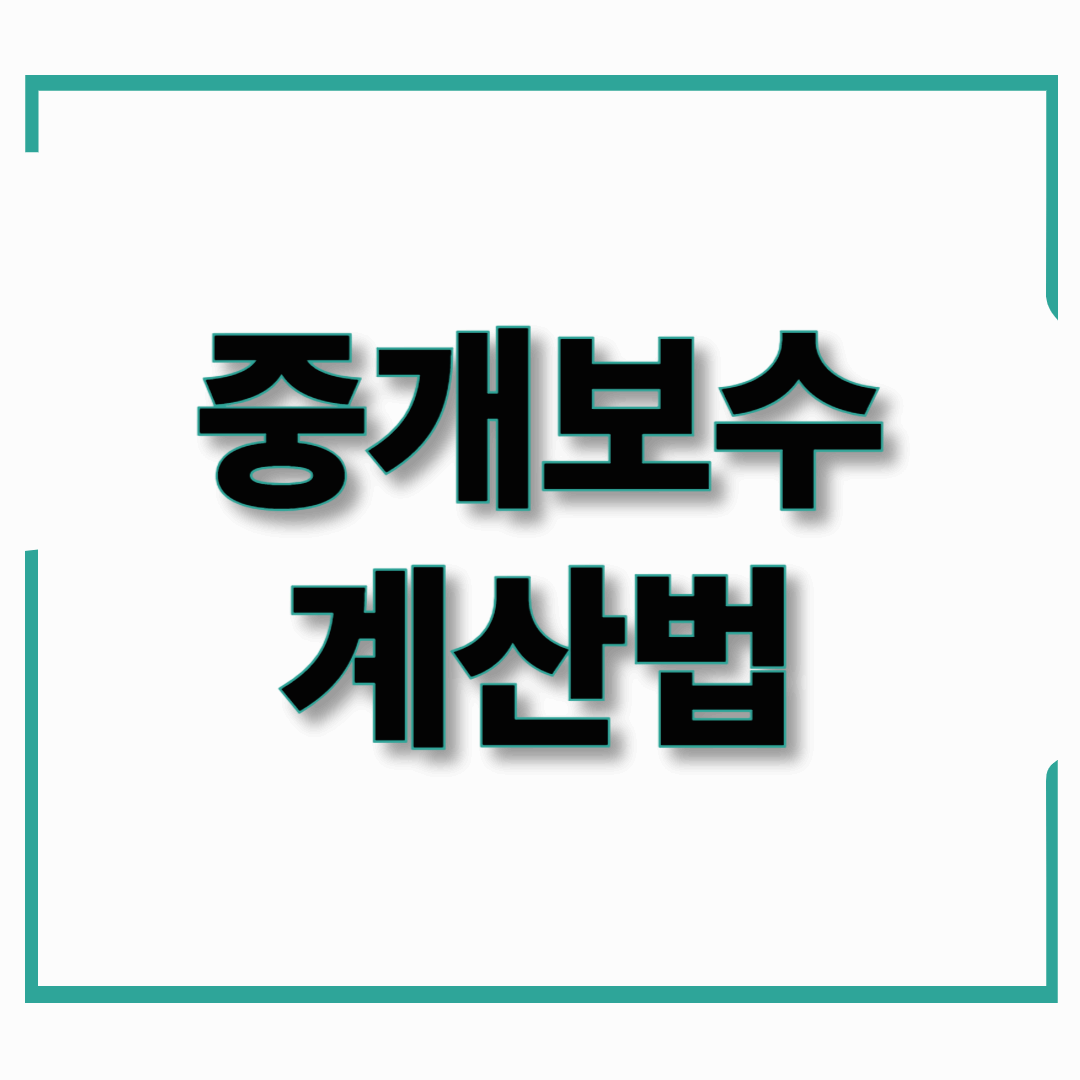 2025년 중개보수 계산법 – 얼마나 내야 하는지 지금 확인해보세요