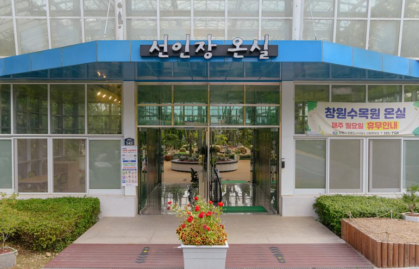 창원수목원 선인장온실